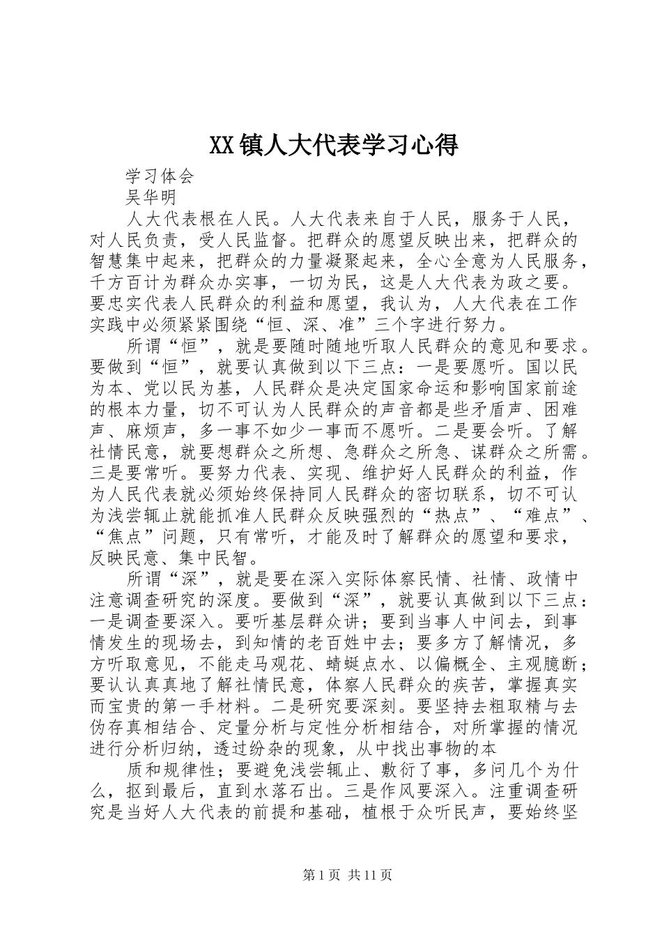XX镇人大代表学习心得 _第1页