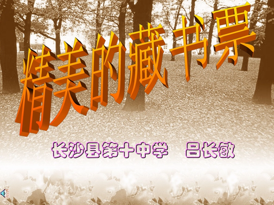 精美的藏书票_第1页