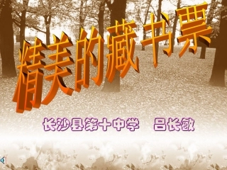 精美的藏书票