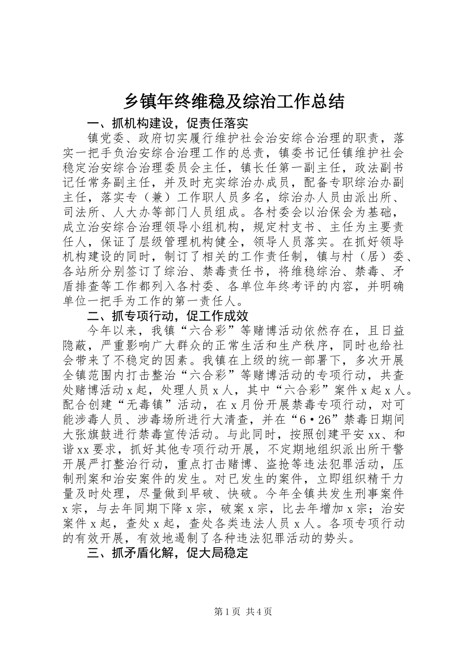 乡镇年终维稳及综治工作总结_第1页
