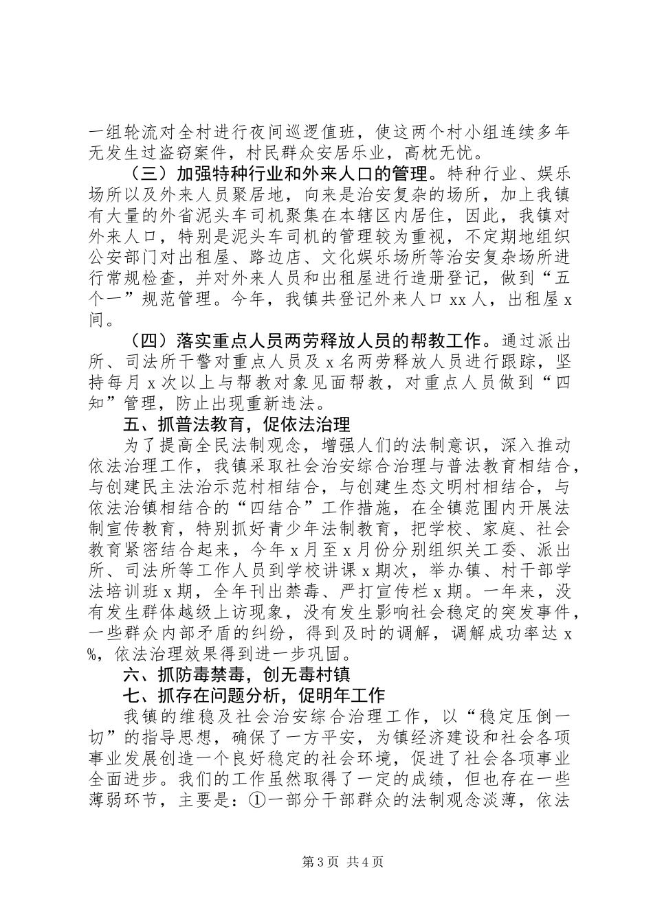 乡镇年终维稳及综治工作总结_第3页