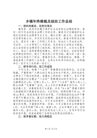 乡镇年终维稳及综治工作总结