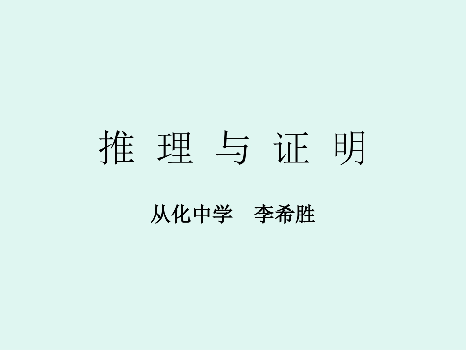 推理与证明(课件)_第1页