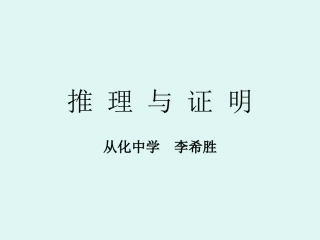 推理与证明(课件)