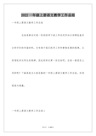2024一年级上册语文教学工作总结