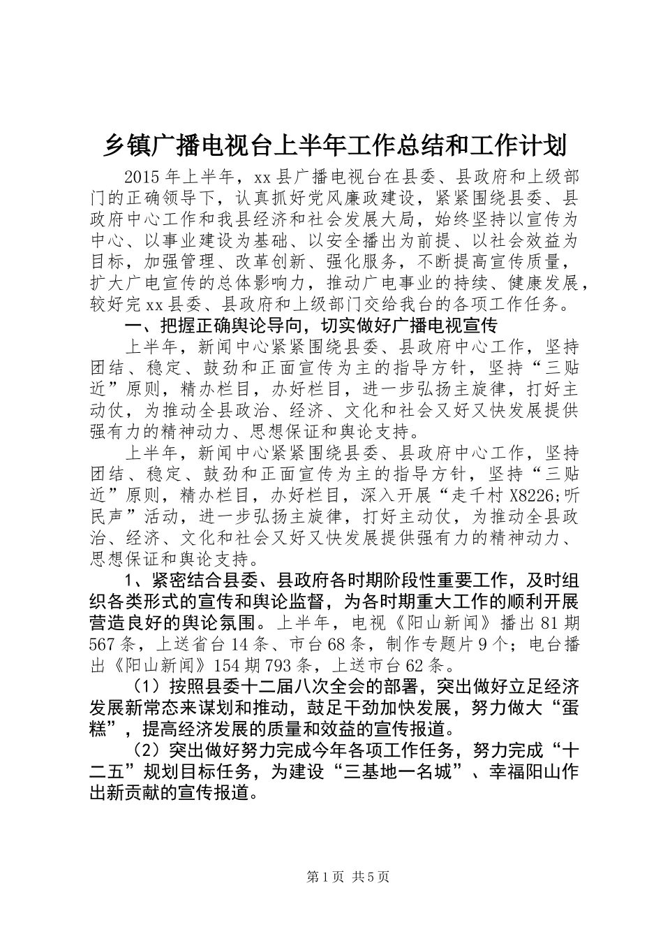 乡镇广播电视台上半年工作总结和工作计划_第1页