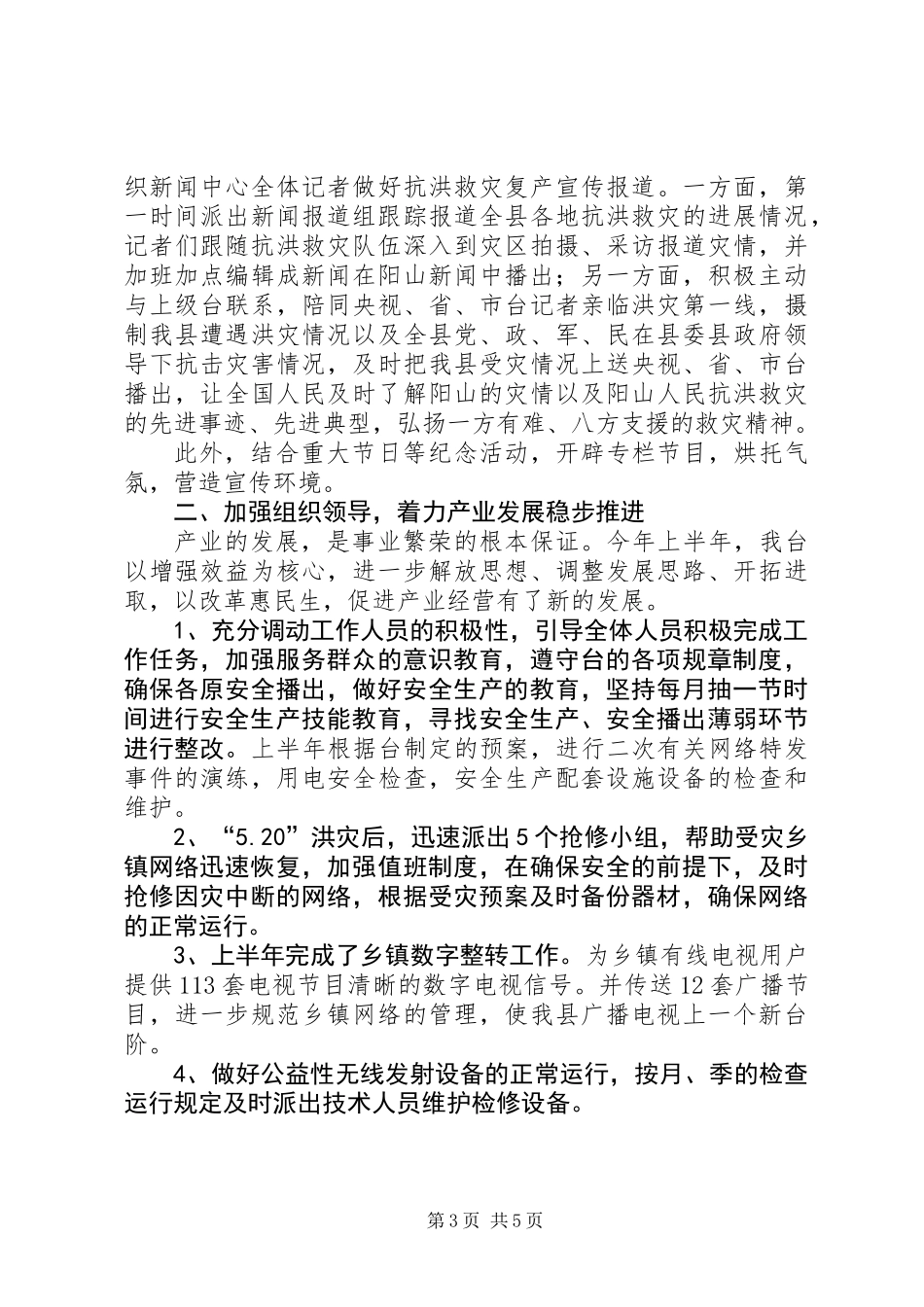 乡镇广播电视台上半年工作总结和工作计划_第3页