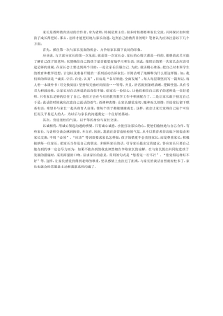 家长是教师教育活动的合作者