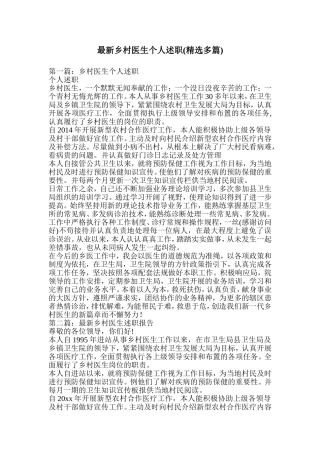 最新乡村医生个人述职(精选多篇)