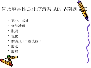 最新化疗所致胃肠道副李俊-PPT文档