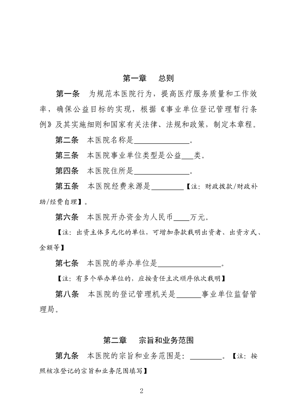 最新公立医院章程参考文本_第2页