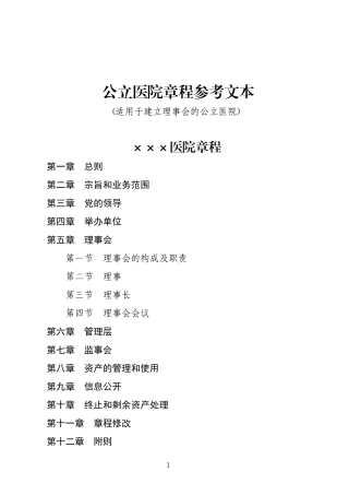 最新公立医院章程参考文本