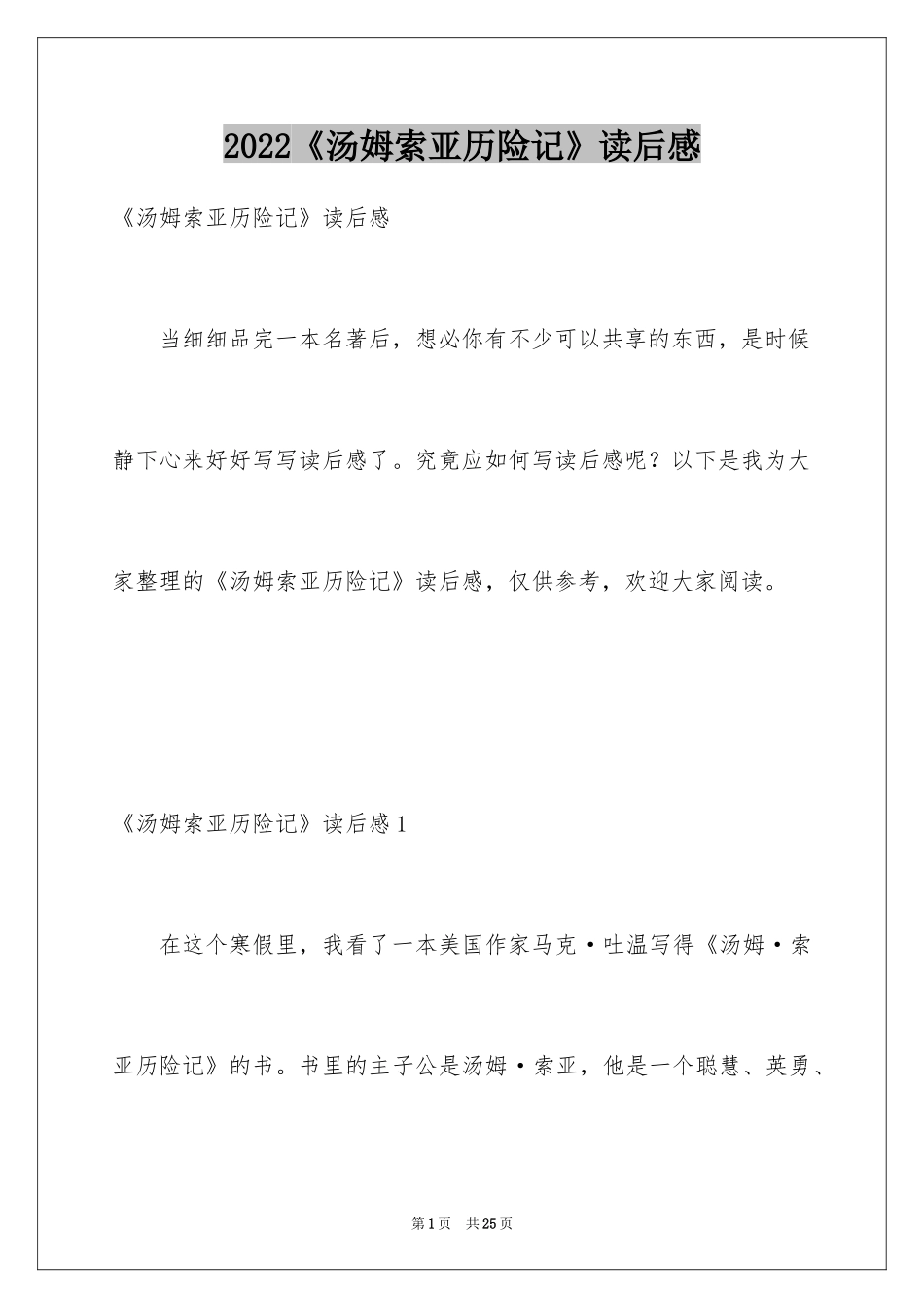 2024《汤姆索亚历险记》读后感_42_第1页