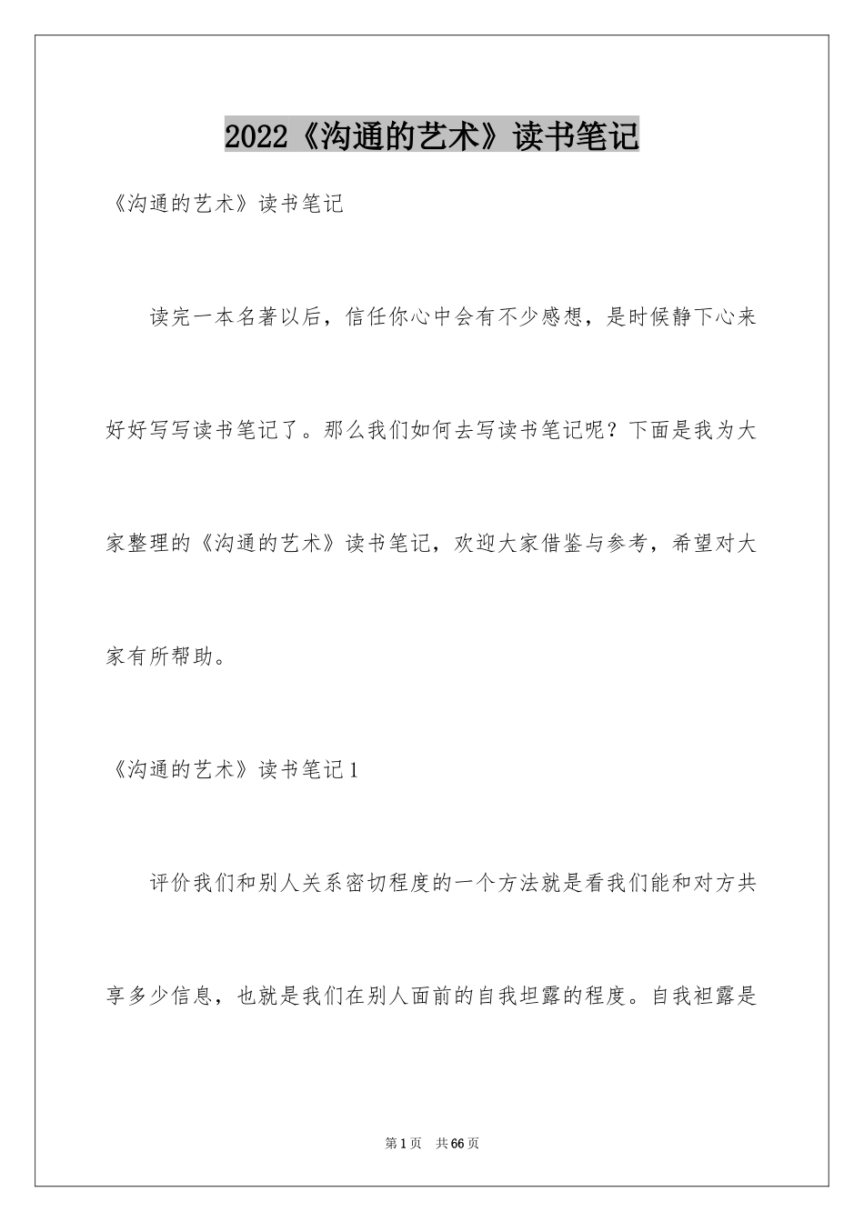 2024《沟通的艺术》读书笔记_第1页