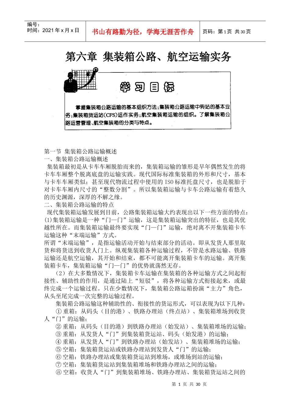 第六章集装箱公路、航空运输实务_第1页