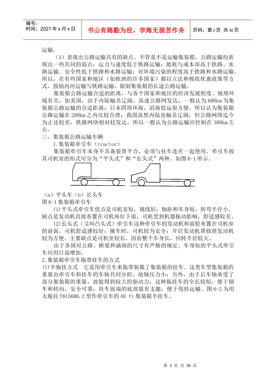第六章集装箱公路、航空运输实务_第2页