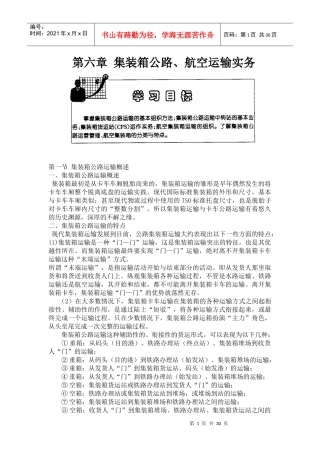 第六章集装箱公路、航空运输实务