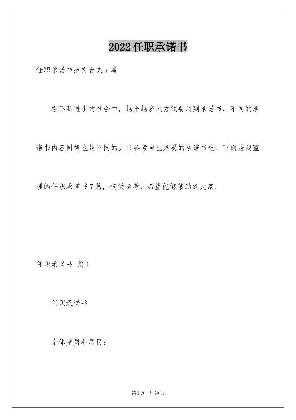2024任职承诺书_20_第1页