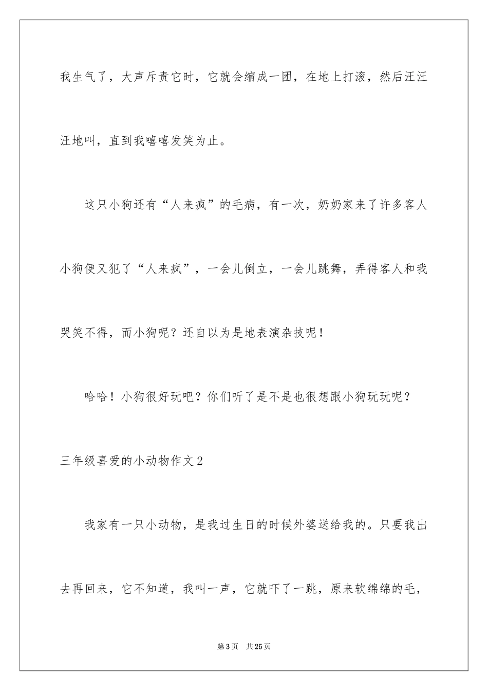 2024三年级喜欢的小动物作文_第3页