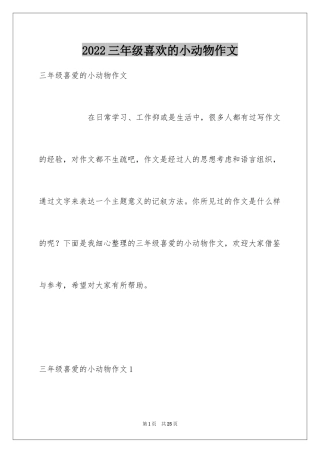 2024三年级喜欢的小动物作文