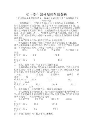 初中学生课外阅读学情分析