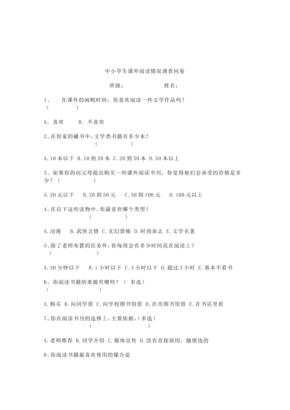 中小学生课外阅读情况调查问卷_第1页
