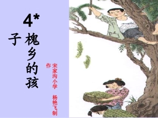 《槐乡的孩子》课件 (2)