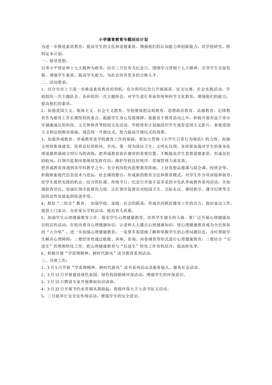 小学德育教育专题活动方案_第1页