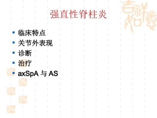 最新2013年风湿免疫病诊治新进展-PPT文档-文档资料