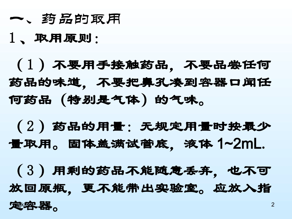 最新一、药品的取用_第2页