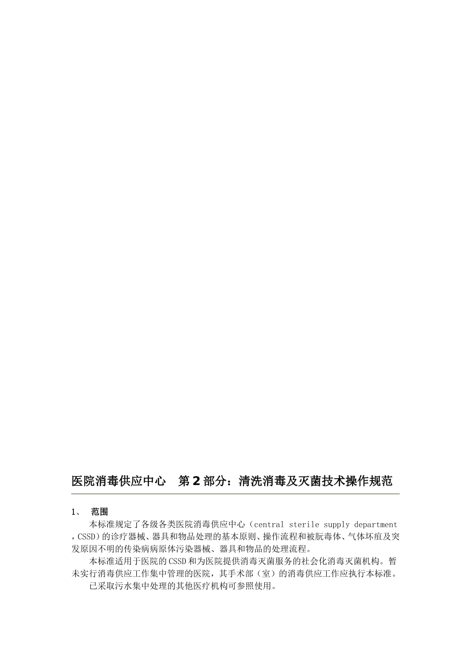 最新XX人民医院清洗消毒及灭菌技术操作规范_第1页