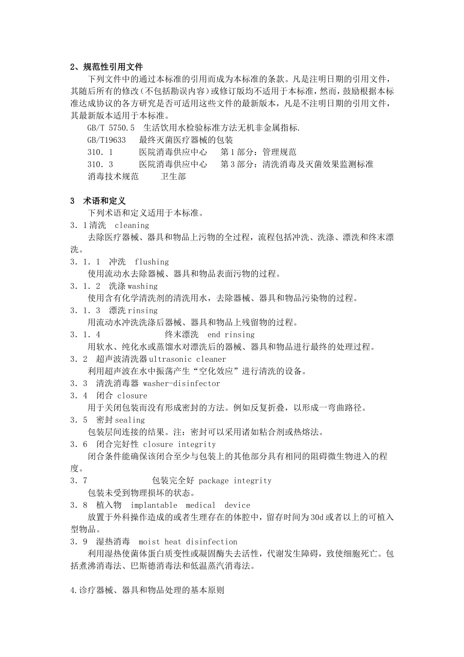 最新XX人民医院清洗消毒及灭菌技术操作规范_第2页