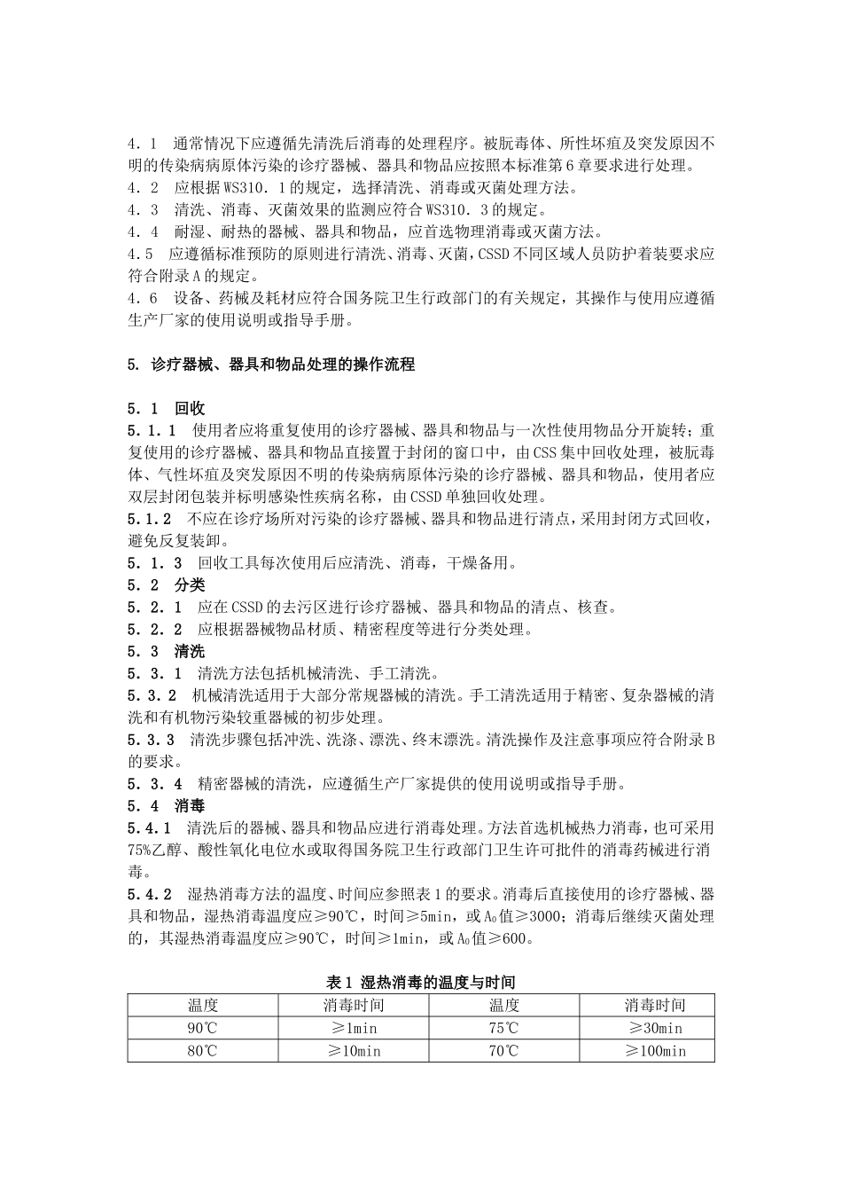 最新XX人民医院清洗消毒及灭菌技术操作规范_第3页