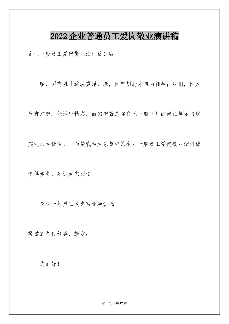 2024企业普通员工爱岗敬业演讲稿_7_第1页