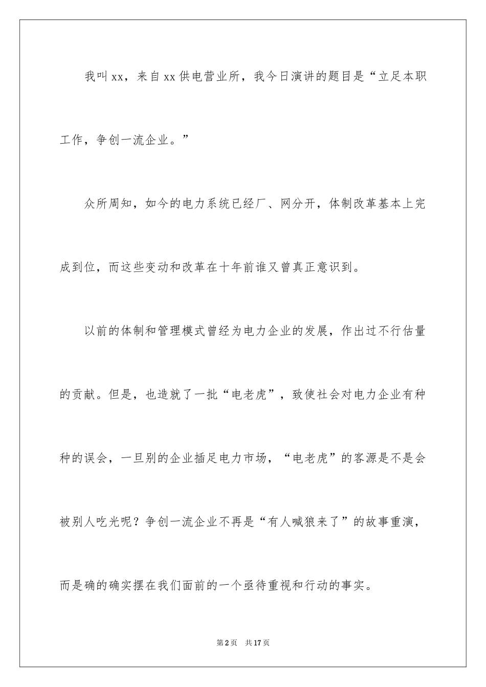 2024企业普通员工爱岗敬业演讲稿_7_第2页