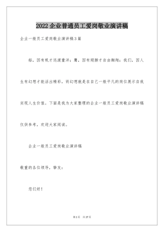 2024企业普通员工爱岗敬业演讲稿_7