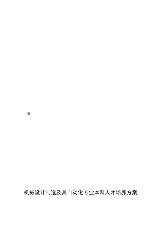 论机械设计制造及其自动化专业本科人才培养方案