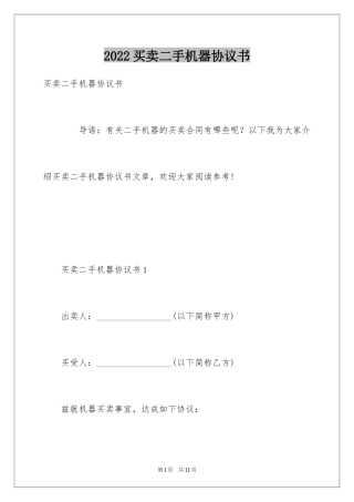 2024买卖二手机器协议书