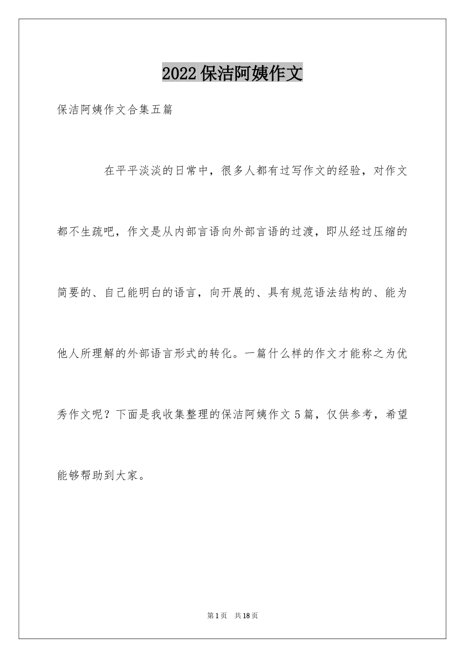 2024保洁阿姨作文_3_第1页