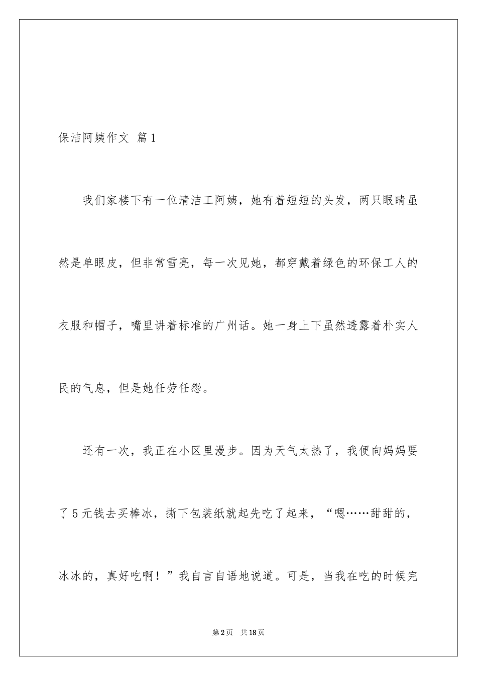2024保洁阿姨作文_3_第2页