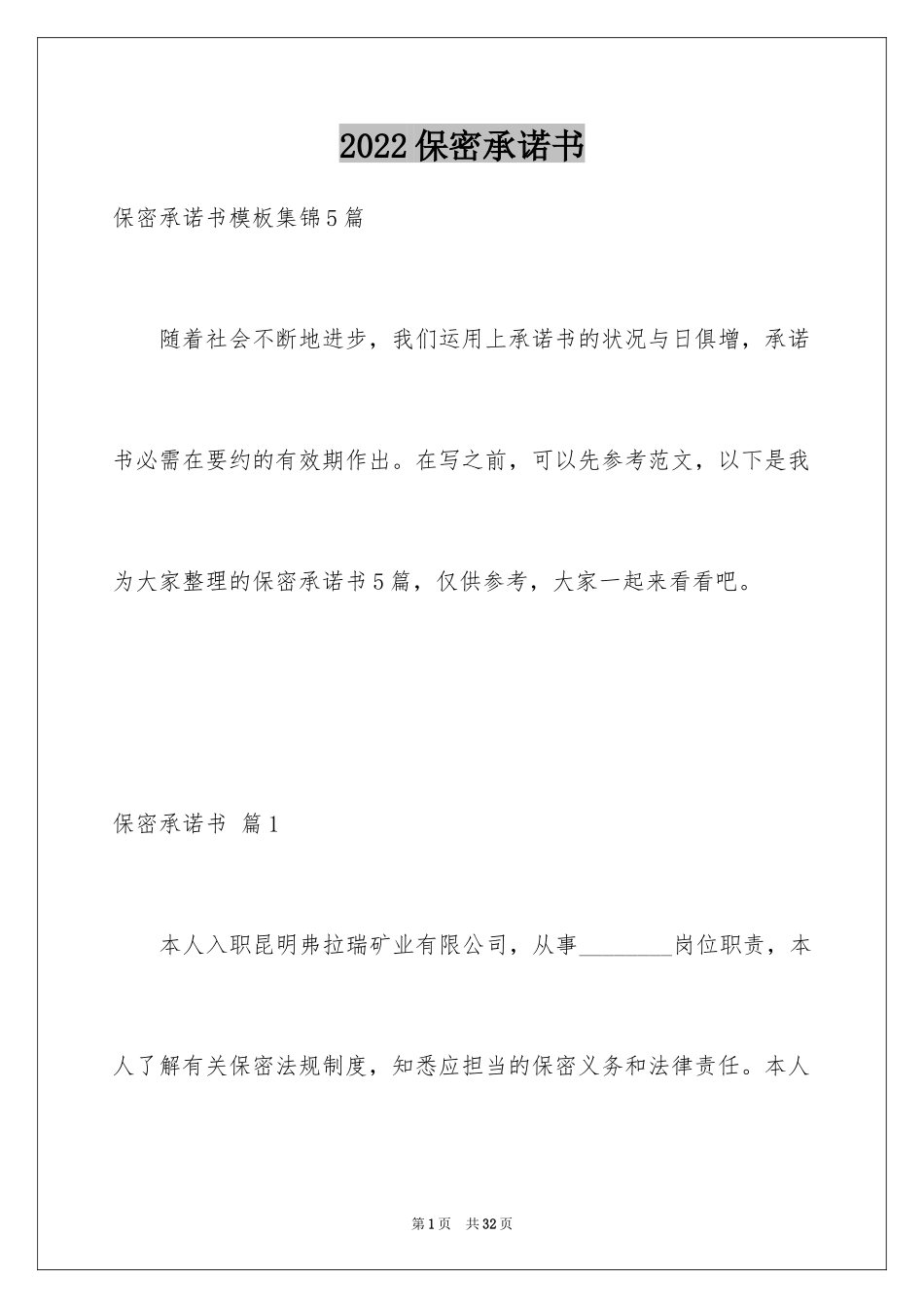 2024保密承诺书_211_第1页