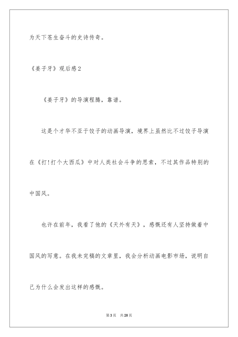 2024《姜子牙》观后感_12_第3页