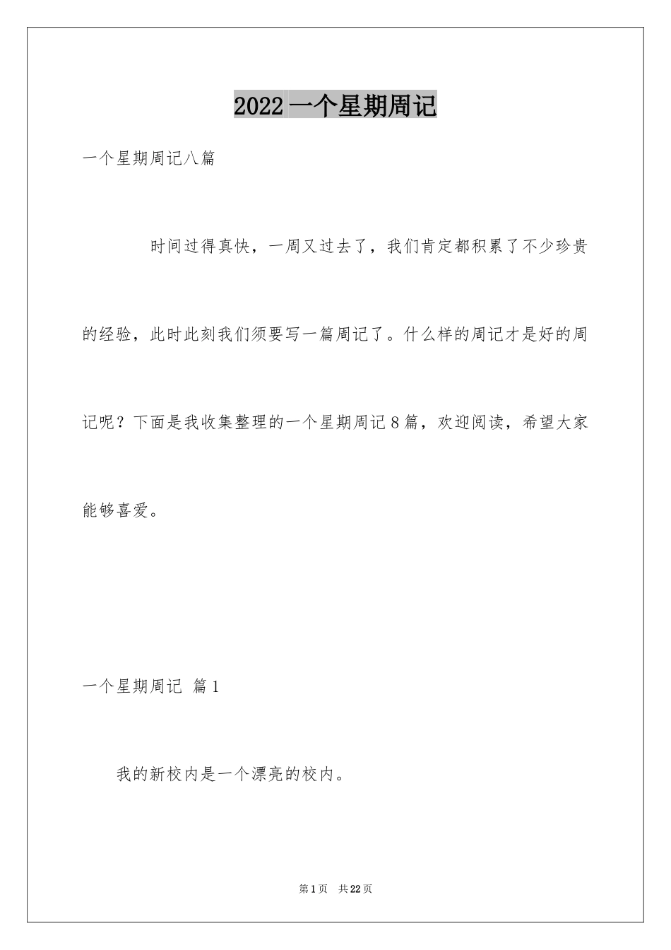 2024一个星期周记_4_第1页