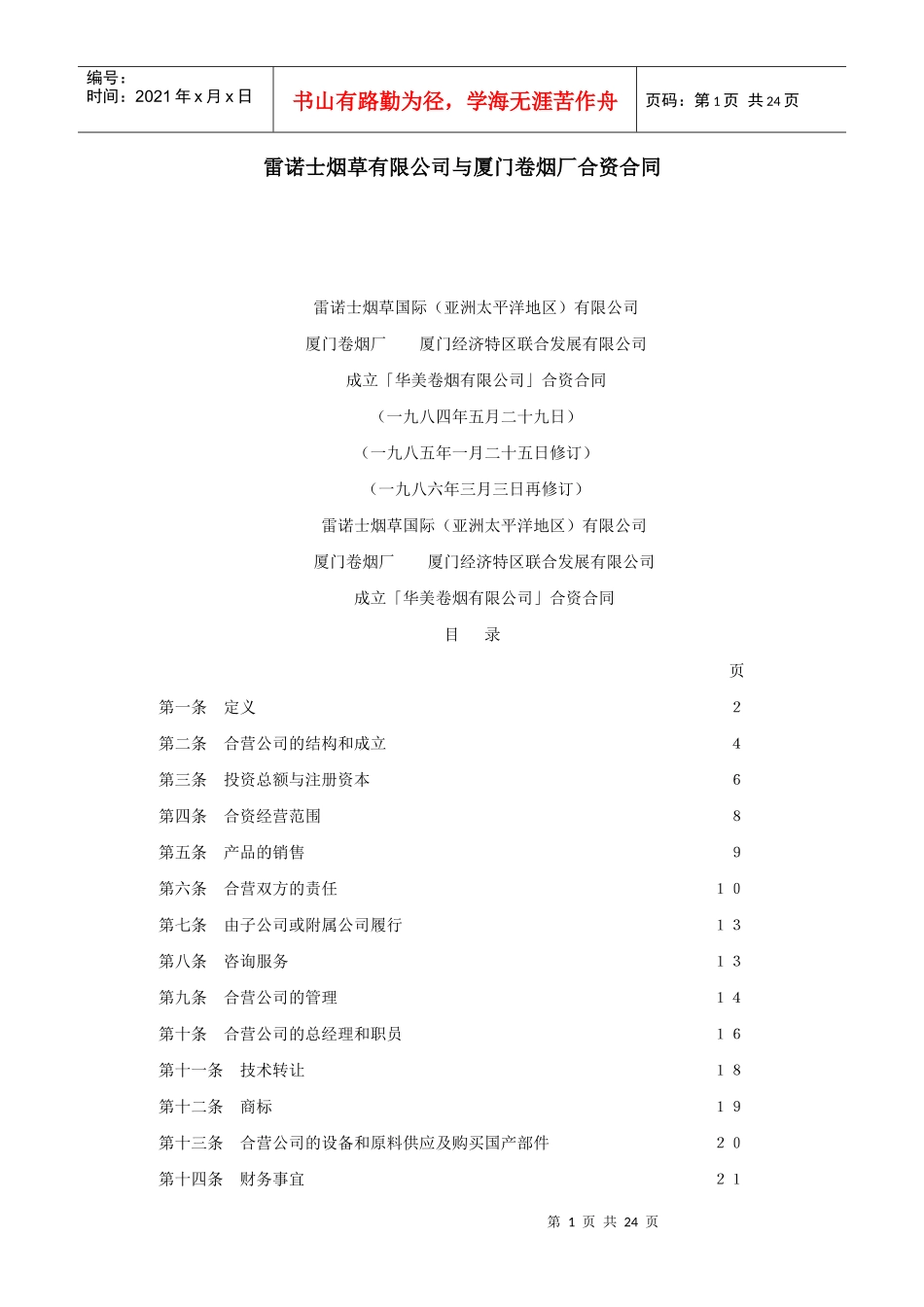 雷诺士烟草有限公司与厦门卷烟厂合资合同(1)_第1页