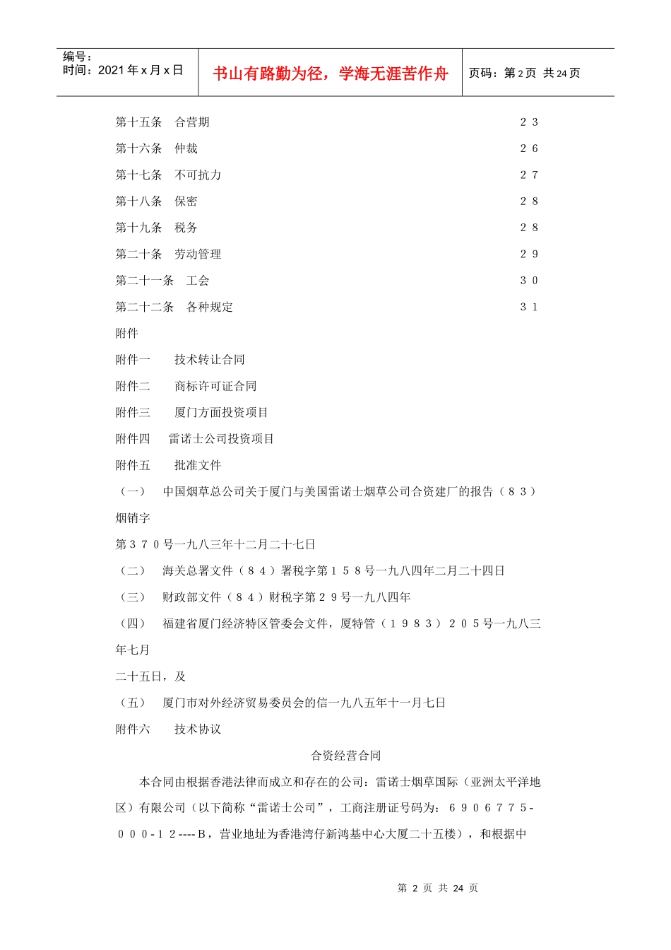 雷诺士烟草有限公司与厦门卷烟厂合资合同(1)_第2页