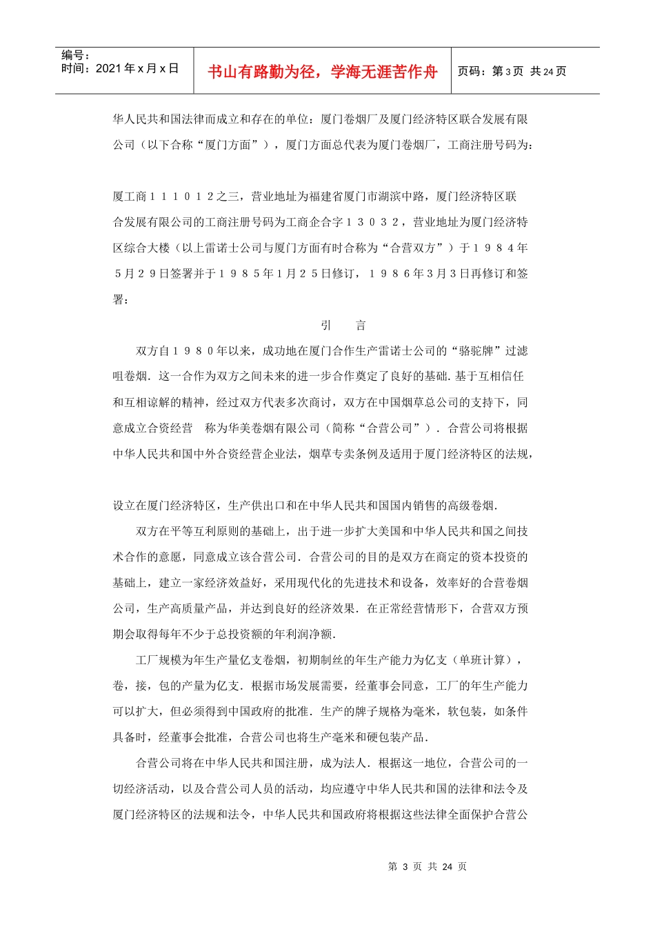 雷诺士烟草有限公司与厦门卷烟厂合资合同(1)_第3页