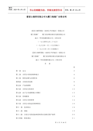 雷诺士烟草有限公司与厦门卷烟厂合资合同(1)
