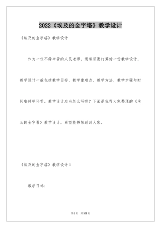 2024《埃及的金字塔》教学设计