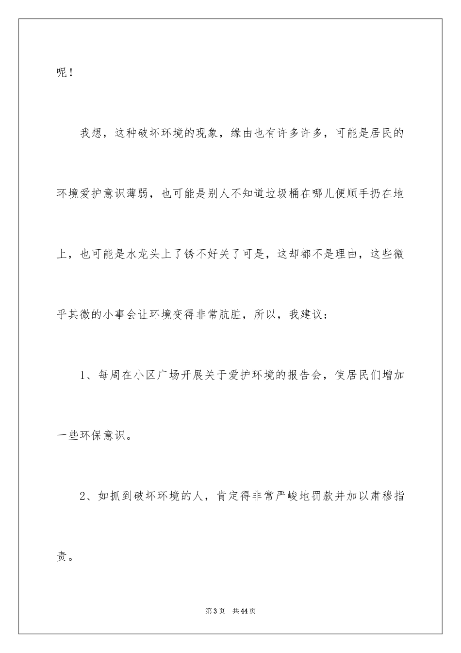 2024保护生态环境建议书_3_第3页