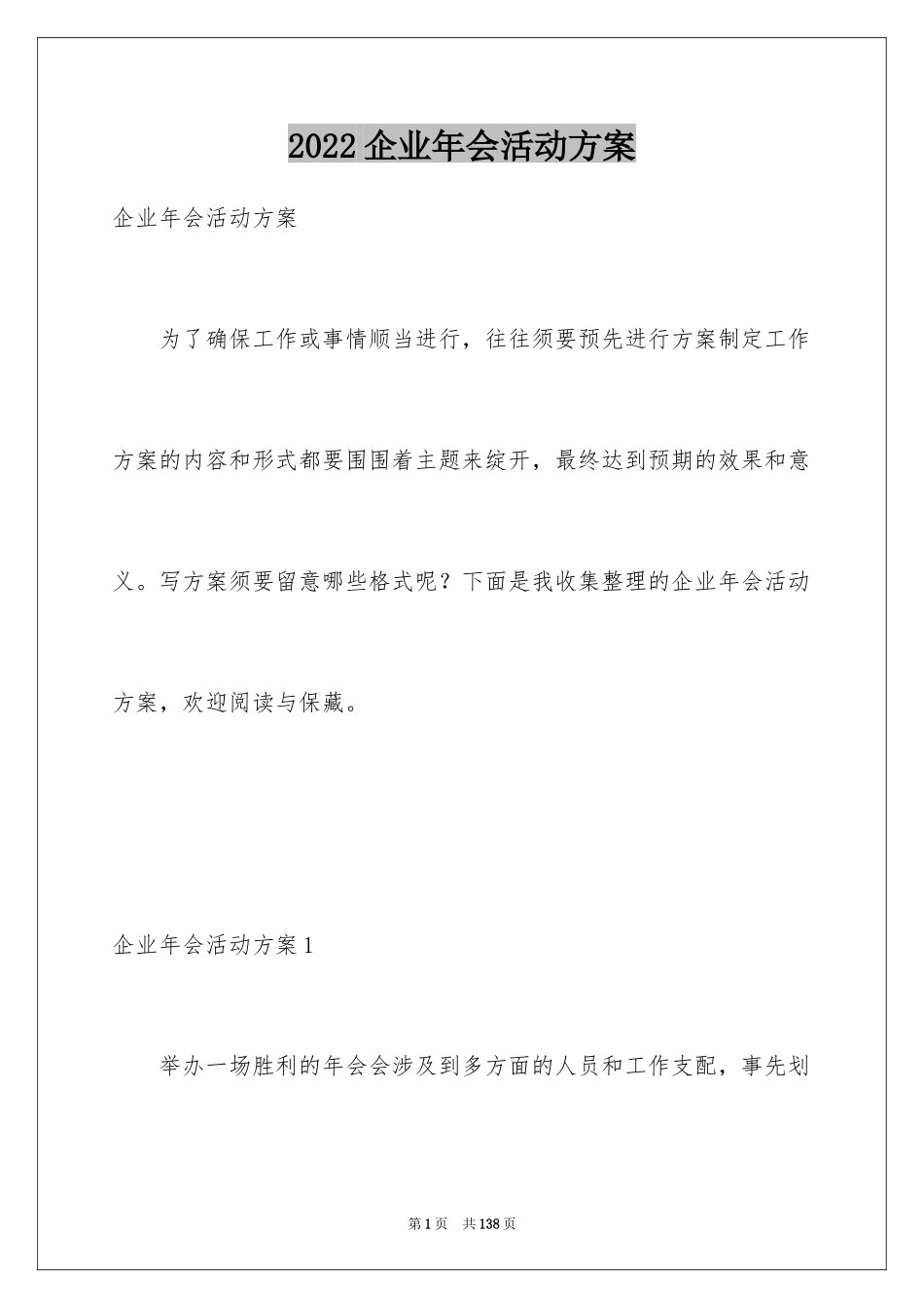 2024企业年会活动方案_第1页